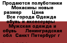 Продаются полуботинки Мокасины,новые.размер 42 › Цена ­ 2 000 - Все города Одежда, обувь и аксессуары » Мужская одежда и обувь   . Ленинградская обл.,Санкт-Петербург г.